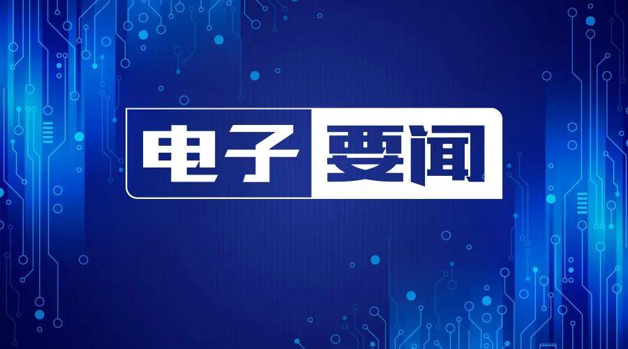 华为手机面板价格便宜
:12月22日——手机面板价格2022年跌幅10-20%；2022 年全球电视出货量十年新低；集成电路职称试点改革落地厦门自贸片区-第1张图片-太平洋在线下载