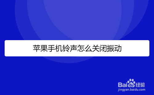 苹果手机铃声最长设置多久iphone库乐队设置铃声