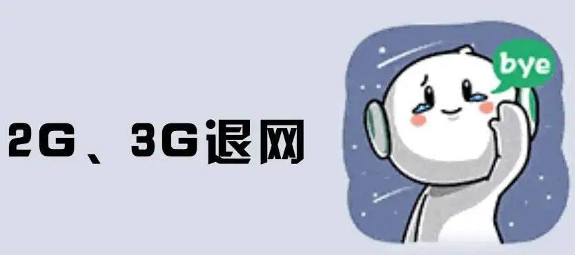 华为电信2g手机
:四代网络“同堂”压力大，运营商2G/3G的退网难点在哪里？