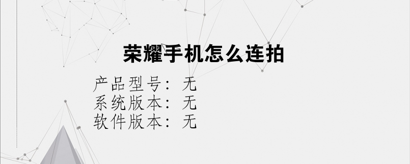 华为手机连拍怎么删除掉华为手机微信好友删除怎么恢复