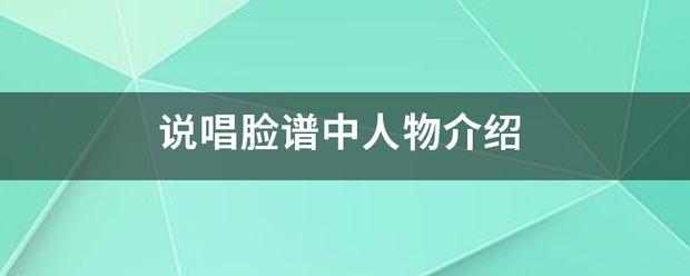 说唱脸谱儿童版小苹果教案:说唱脸谱中人物介绍-第1张图片-太平洋在线下载