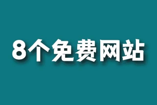 腾讯管家苹果版下载
:8个免费有用值得收藏的网站