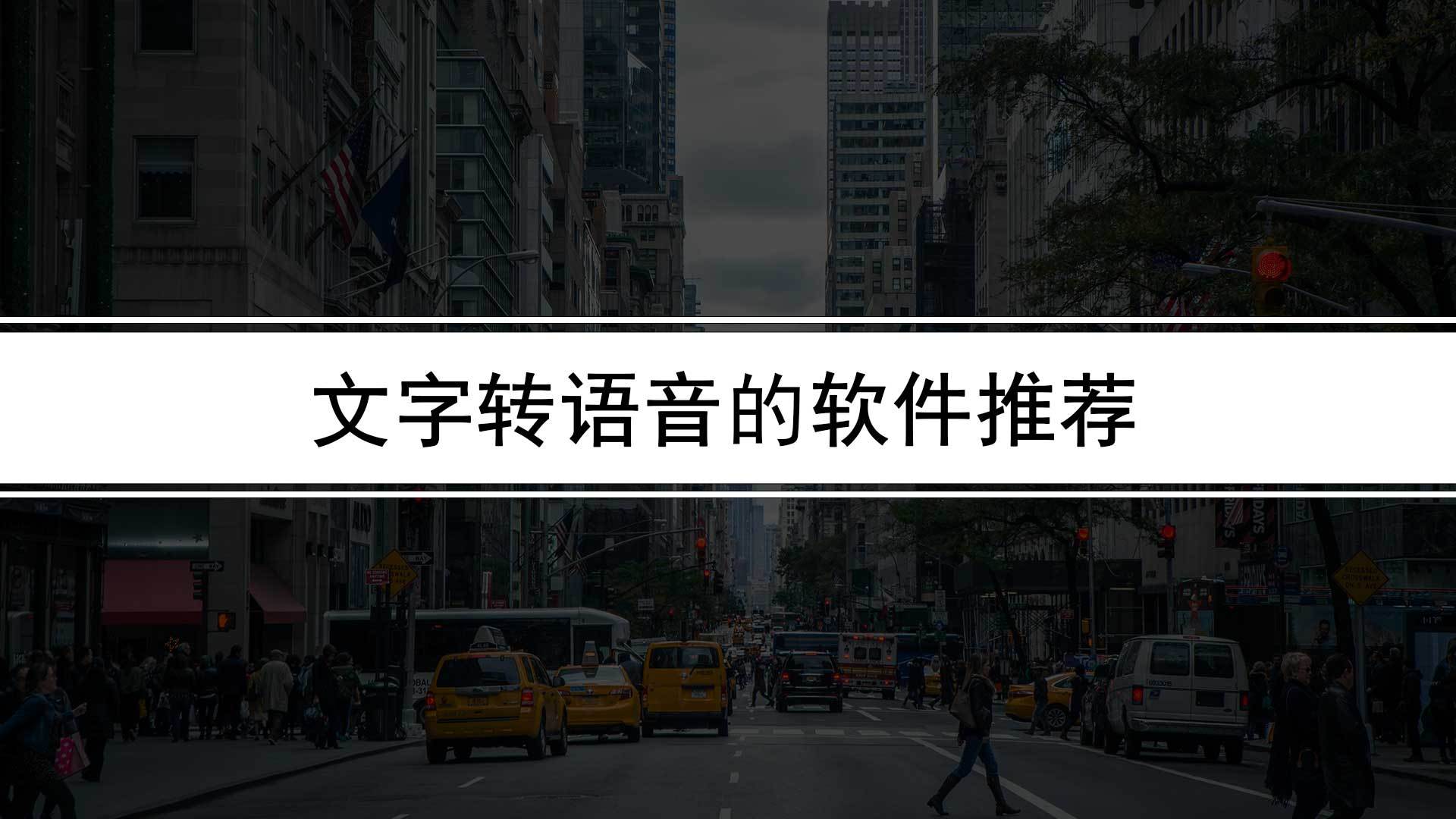 文字软件推荐苹果版
:什么软件可以文字转配音（能够把文字转语音的软件推荐）