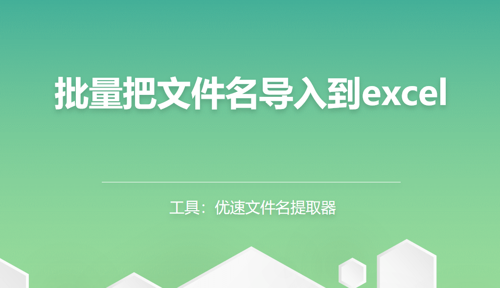 苹果版excel怎么保存:批量把文件名导入到excel，3个方法都很详细