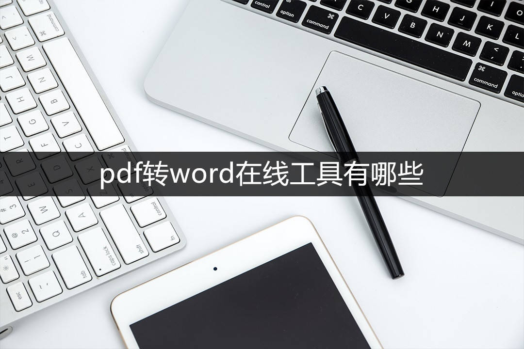 苹果word 文档手机版:pdf转word在线工具有哪些？这三个工具真的超实用！
