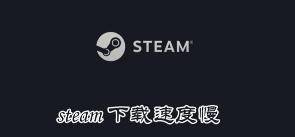 steam手机版下载:【2023 最全】Steam下载速度慢 Steam免费游戏领取-第1张图片-太平洋在线下载