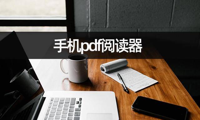 手机字体大小怎么调:手机pdf阅读器怎么使用？阅读pdf操作