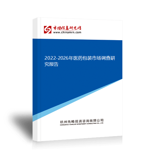 手机市场调查报告:2022-2026年医药包装市场调查研究报告-第1张图片-太平洋在线下载