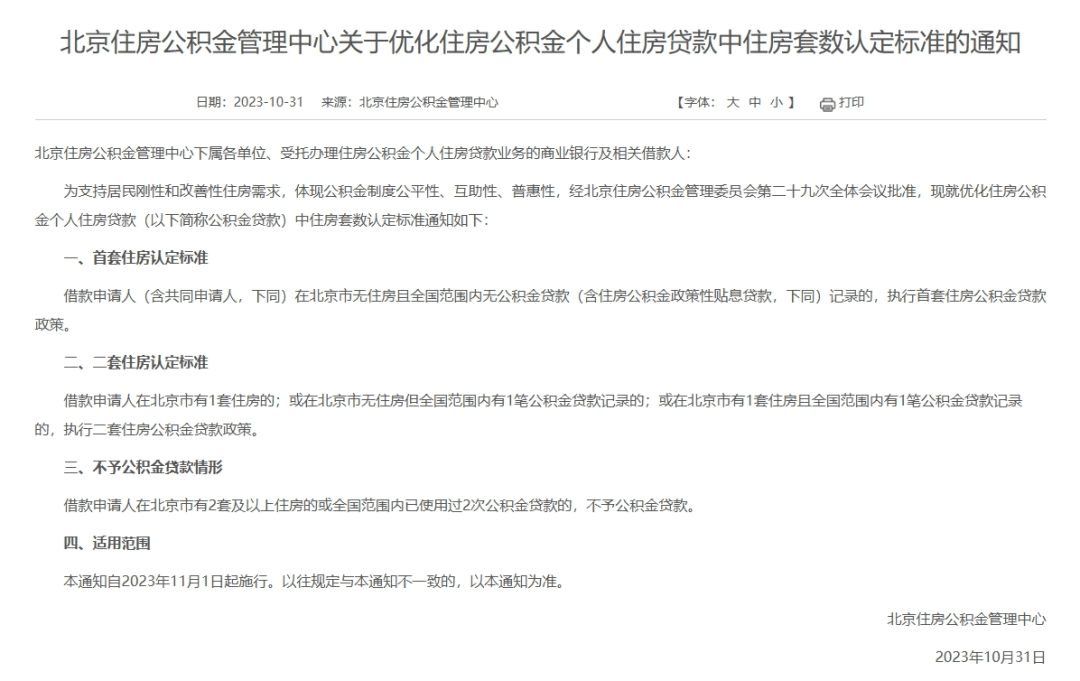 明起施行！北京住房公积金贷款政策有变↓（附权威解读）