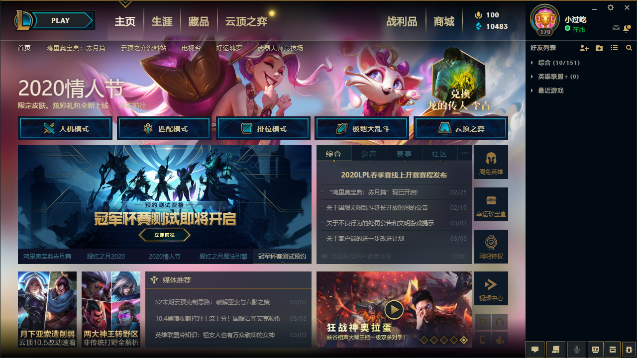 新版lol客户端主页进入lol客户端黑屏转圈圈-第1张图片-太平洋在线下载