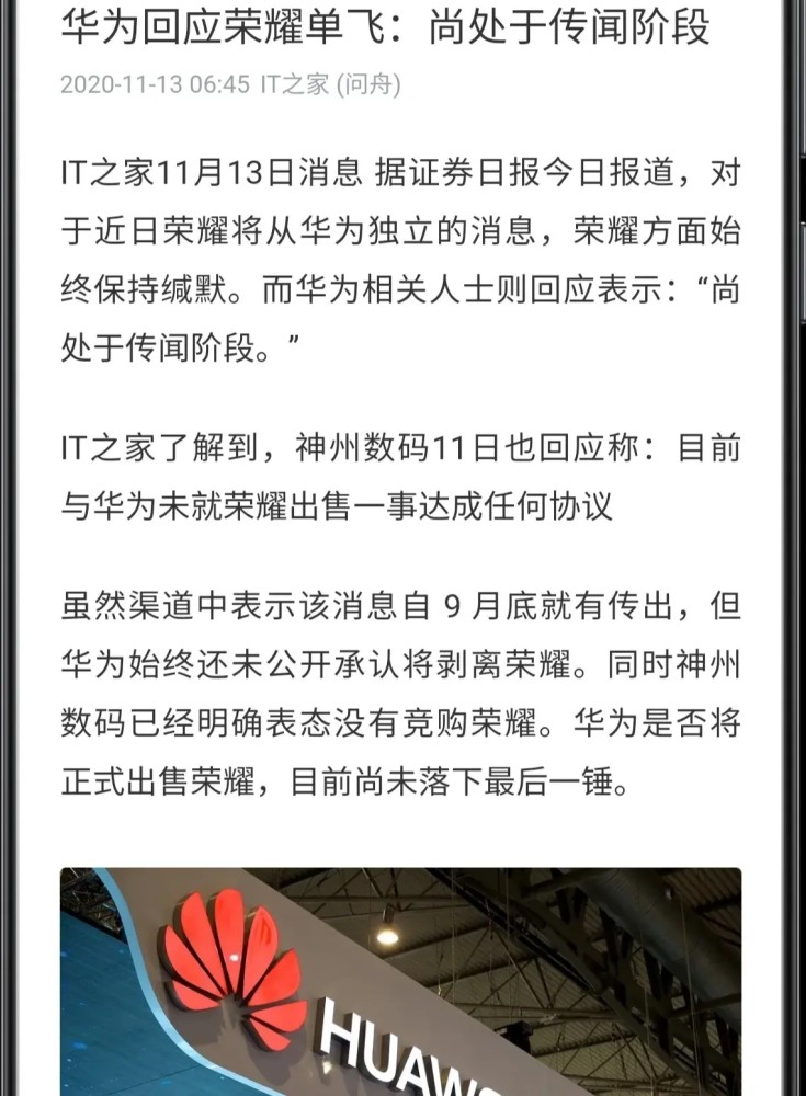 荣耀手机业务出售新闻华为手机业务出售给谁了-第2张图片-太平洋在线下载