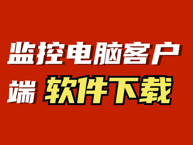 数字监控客户端setong监控客户端-第1张图片-太平洋在线下载