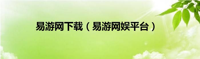 易游平台苹果版下载网易云游戏平台苹果版