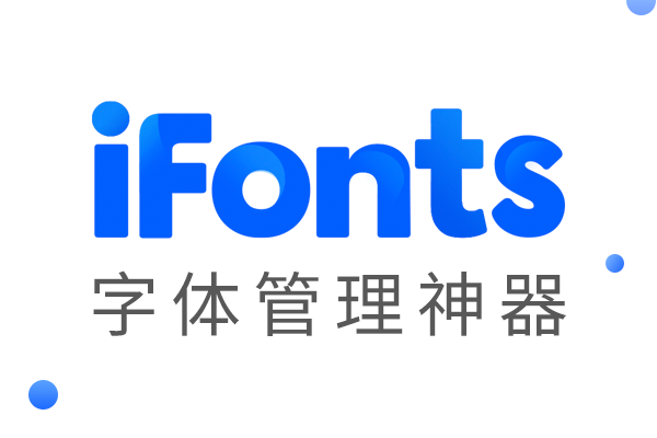 iFonts客户端iFonts客户端可商用