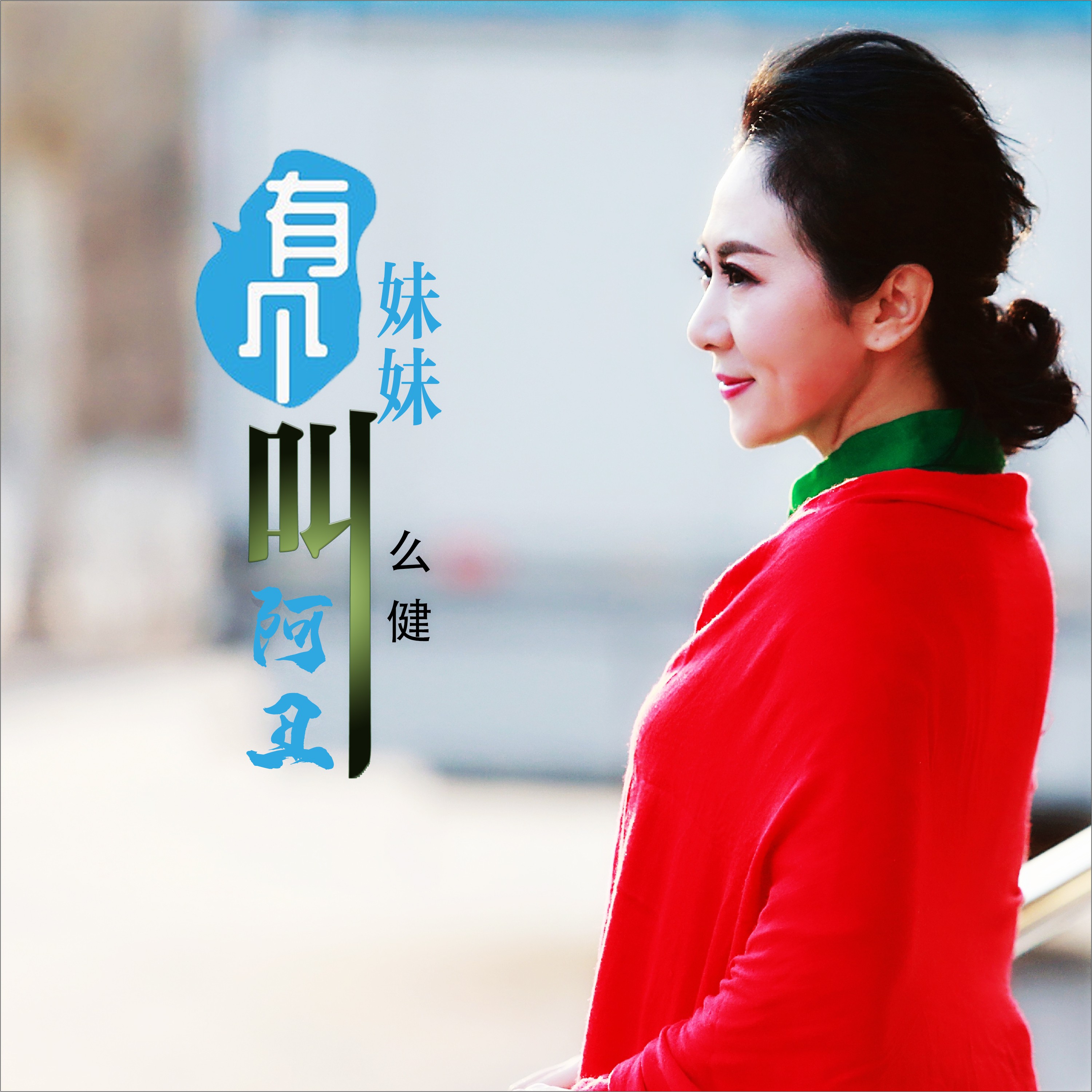 青海花儿dj版苹果妹妹青海花儿歌曲1000首下载-第1张图片-太平洋在线下载