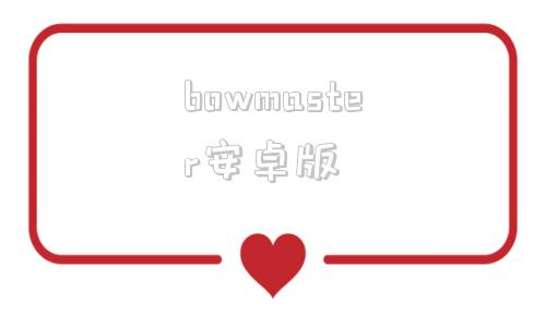 bowmaster安卓版bowmasterprelude-第1张图片-太平洋在线下载