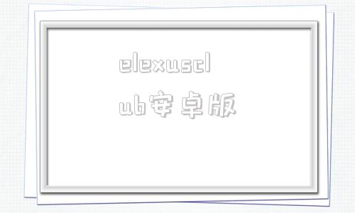 elexusclub安卓版elexusclub实名认证