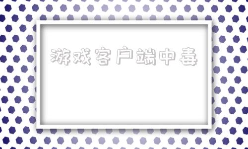 游戏客户端中毒腾讯游戏中心官网入口