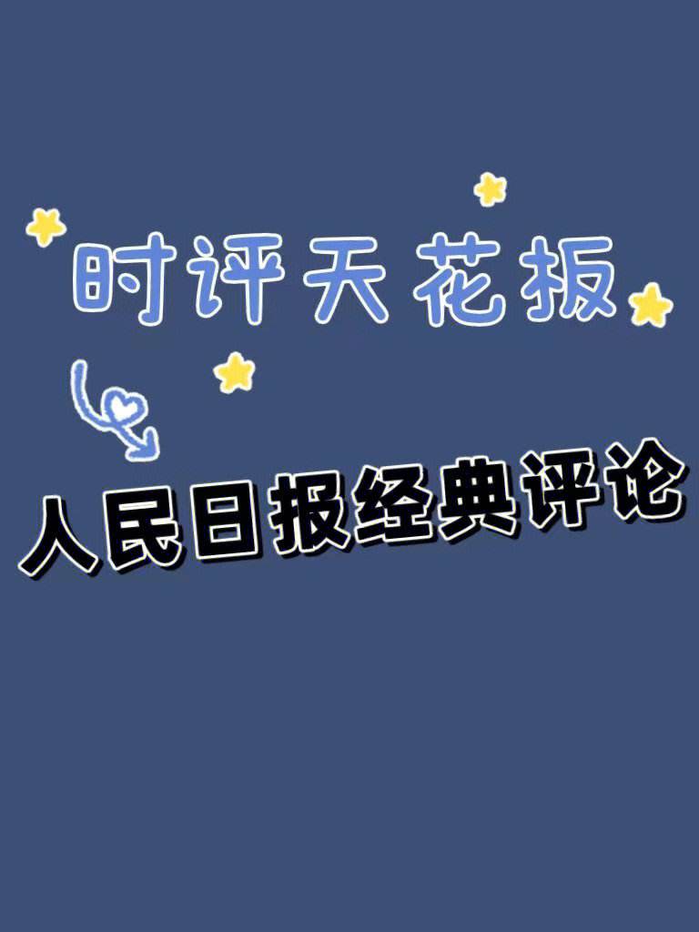 手机版人民时评在哪找人民日报电子版手机版的功能介绍-第1张图片-太平洋在线下载