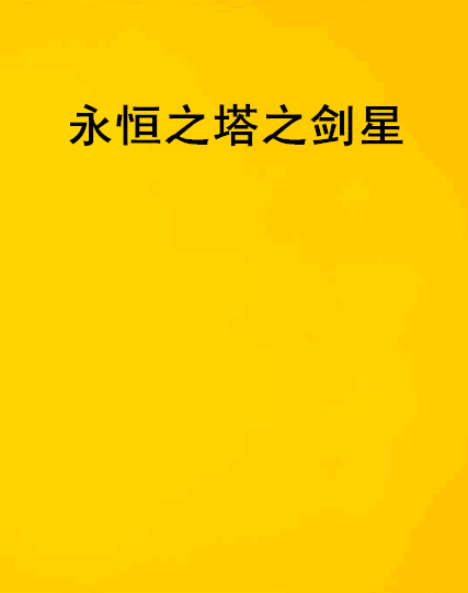 永恒纪元起点客户端永恒纪元腾讯官网下载-第1张图片-太平洋在线下载