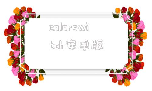 colorswitch安卓版任天堂switch模拟器手机版