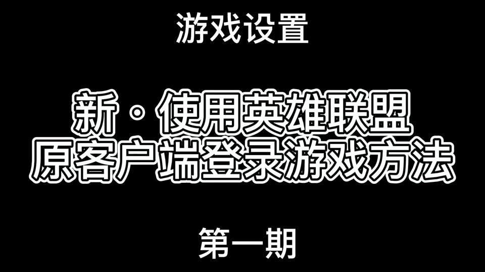 联盟怎么不用客户端如何不用wegame直接启动联盟-第2张图片-太平洋在线下载