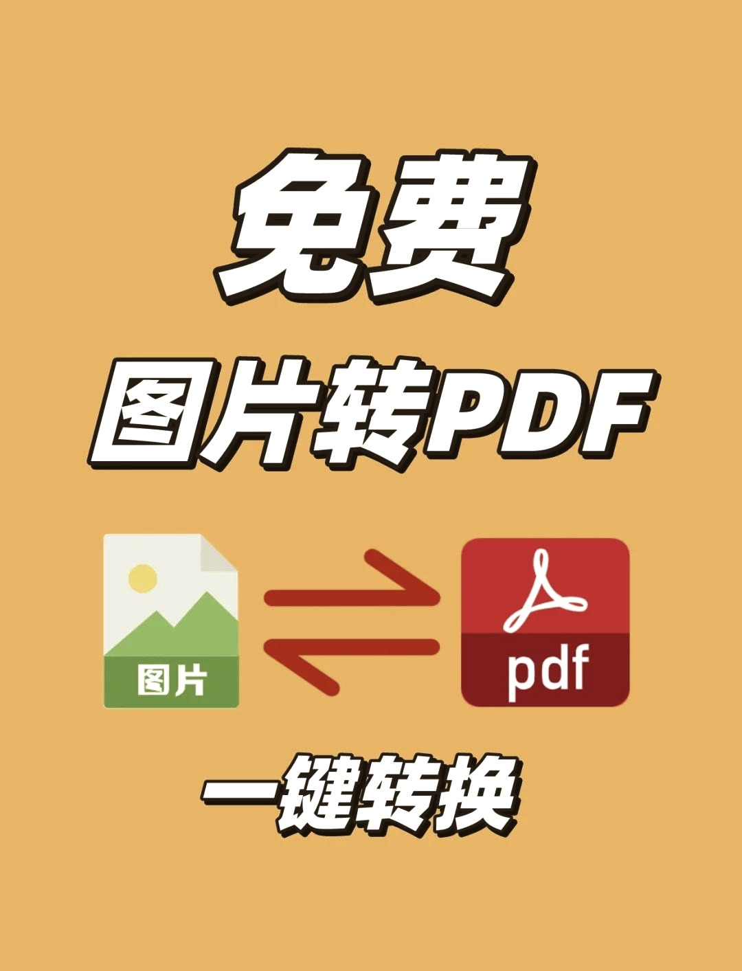 包含图片转pdf怎么转手机版的词条-第2张图片-太平洋在线下载