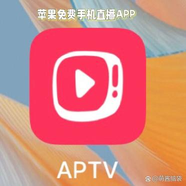 本色秀直播苹果版苹果直播下载app最新版下载