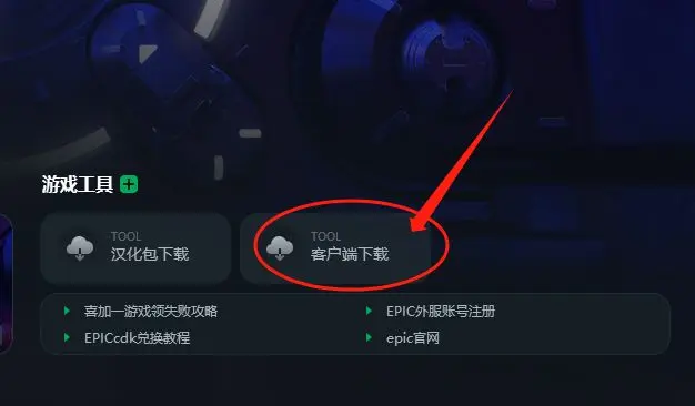 epic如何设置客户端epic安装向导提前终止怎么解决