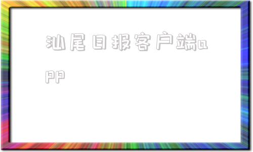 汕尾日报客户端app汕尾日报2021年8月26日