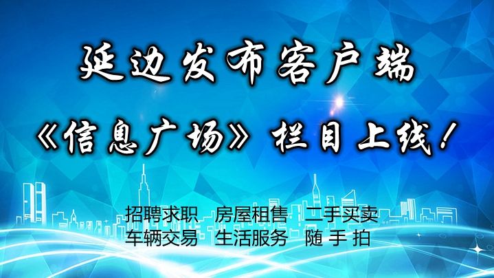 延边发布客户端观看延边新闻朝文版app-第1张图片-太平洋在线下载