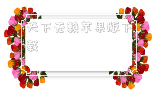 天下无赖苹果版下载天下游官网下载苹果版