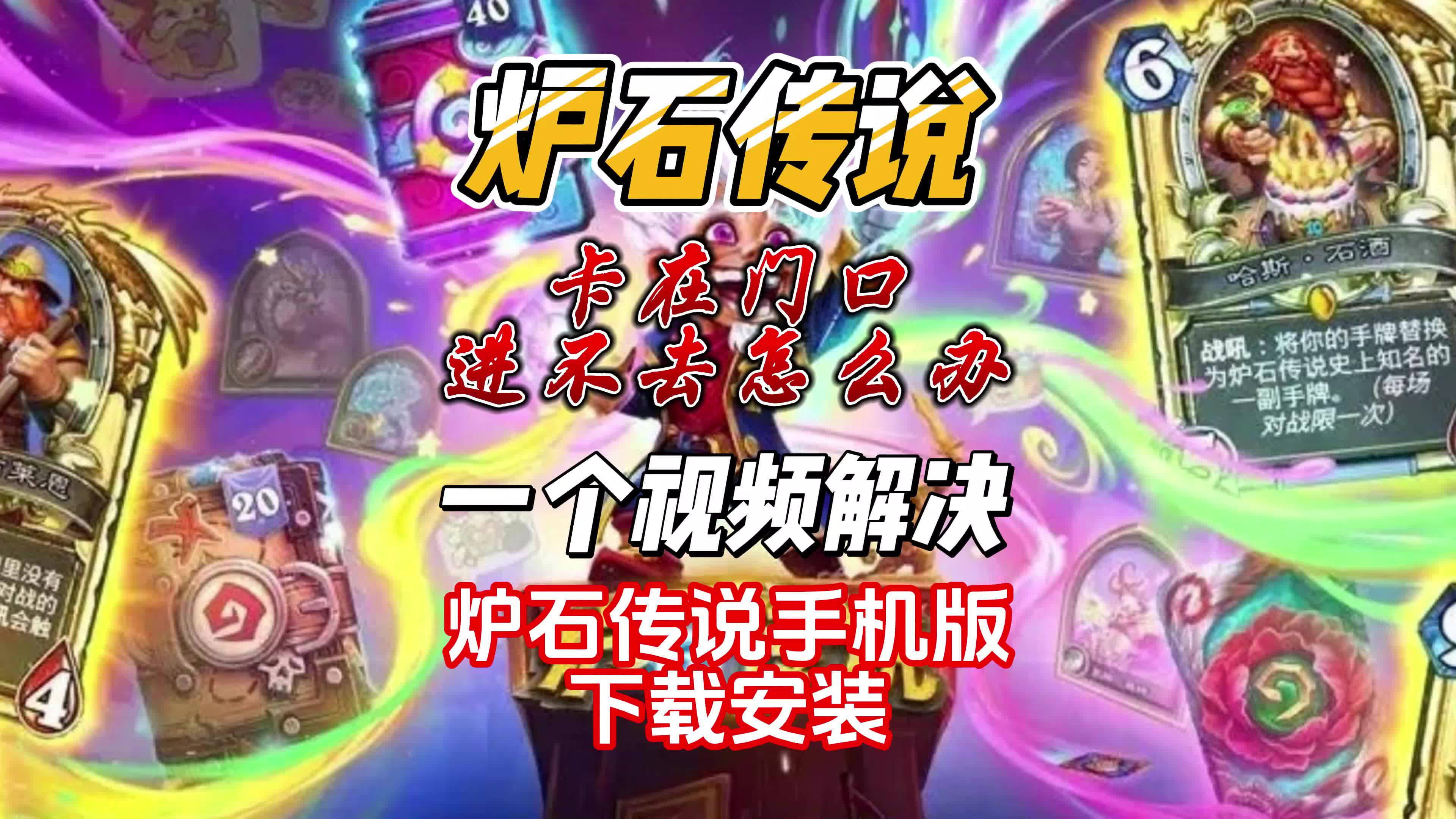 炉石传说安卓版怎么下炉石传说手游下载安卓版