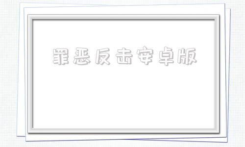 罪恶反击安卓版罪人の槛安卓下载