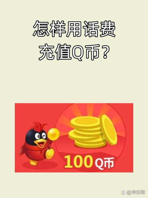 q币充值软件手机版内部充值免费游戏平台