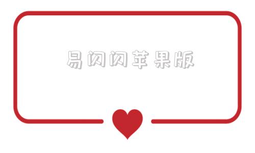 易闪闪苹果版网易易闪官方入口网页版