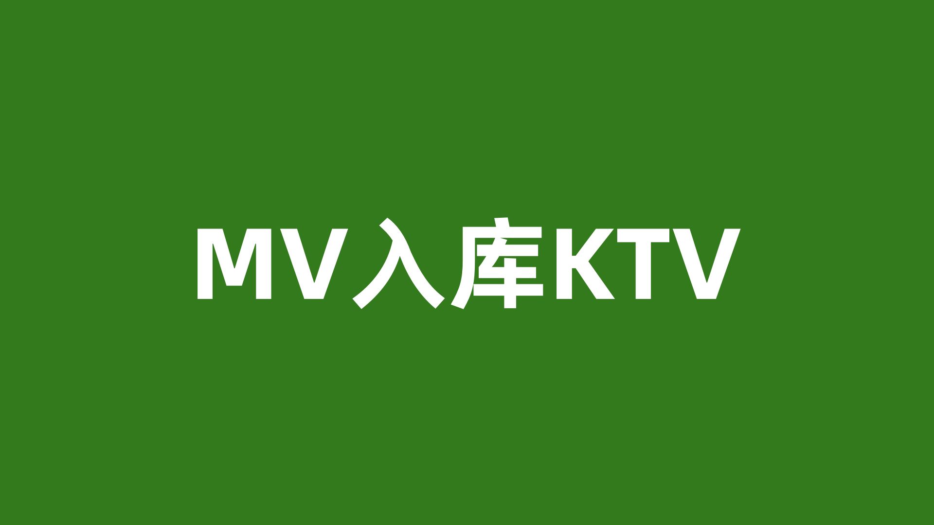 音乐mv安卓版免费音乐mv下载