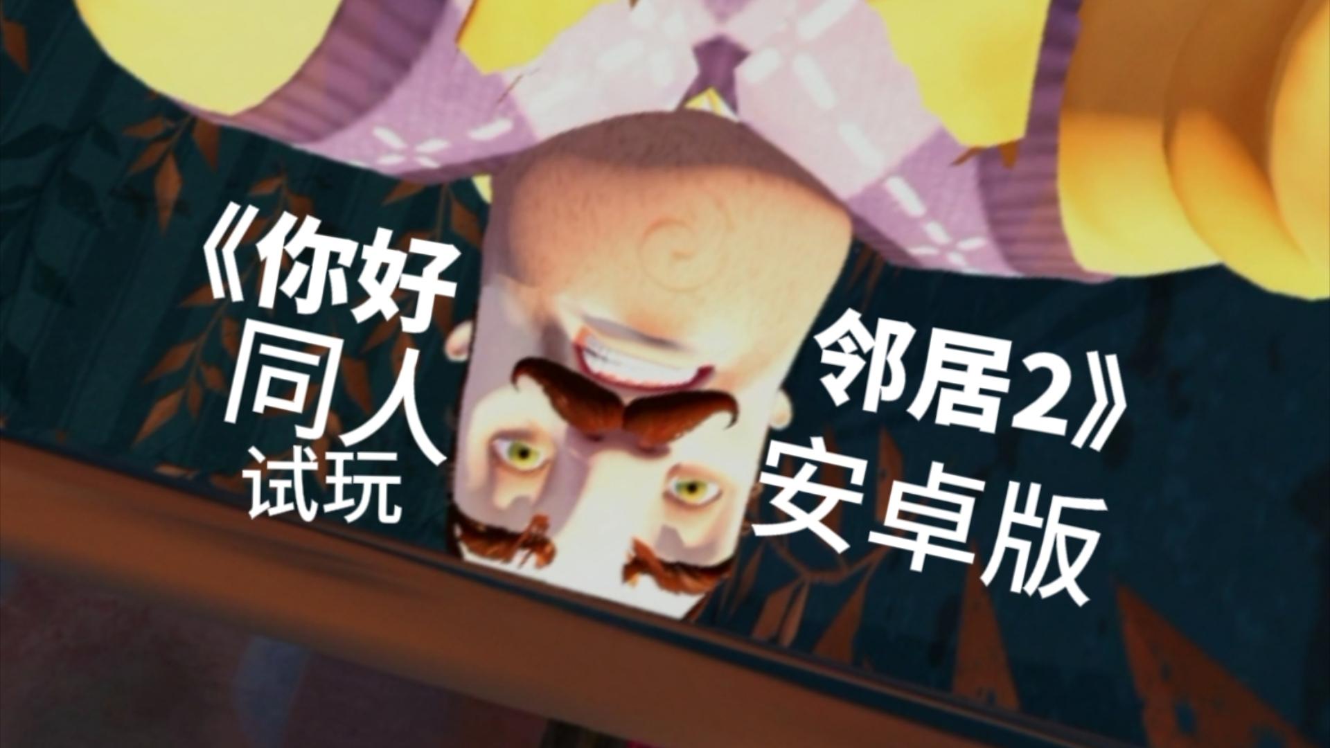 你好邻居安卓版你好邻居2游戏下载