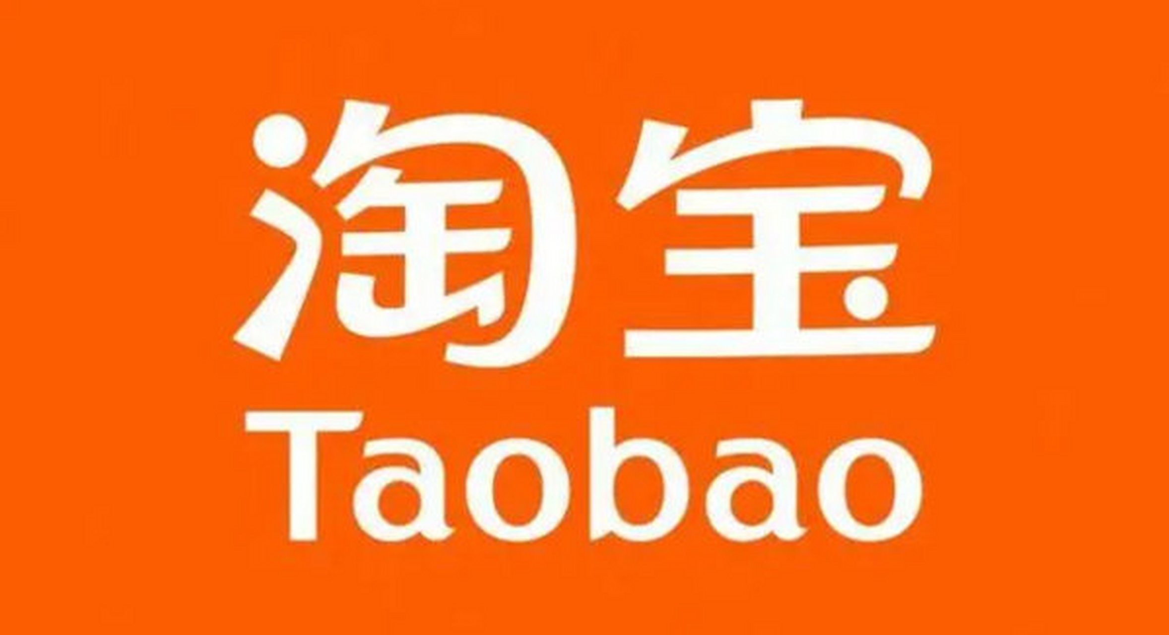 下载手淘宝苹果版苹果手机如何下载淘宝-第2张图片-太平洋在线下载