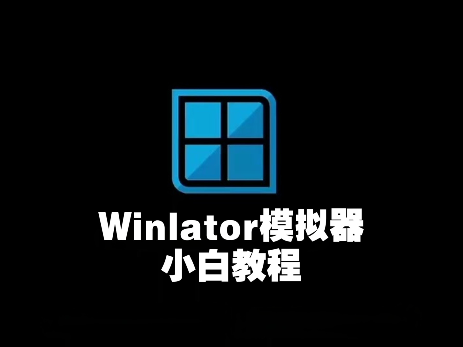 win模拟器安卓版winlator模拟器