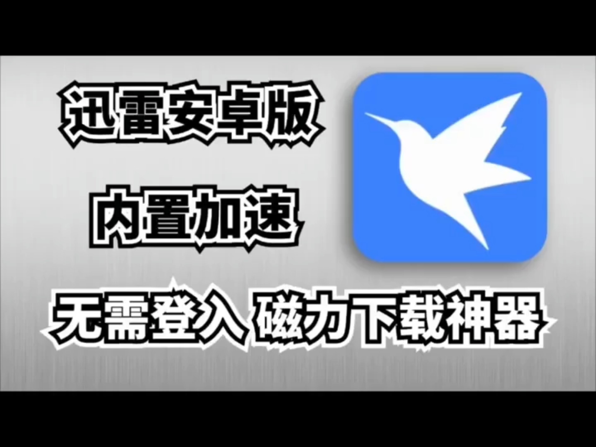 迅雷10安卓版迅雷纯净版安卓10-第2张图片-太平洋在线下载