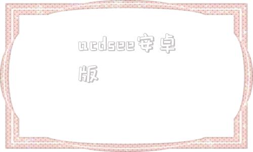 acdsee安卓版acdsee2025旗舰版注册机