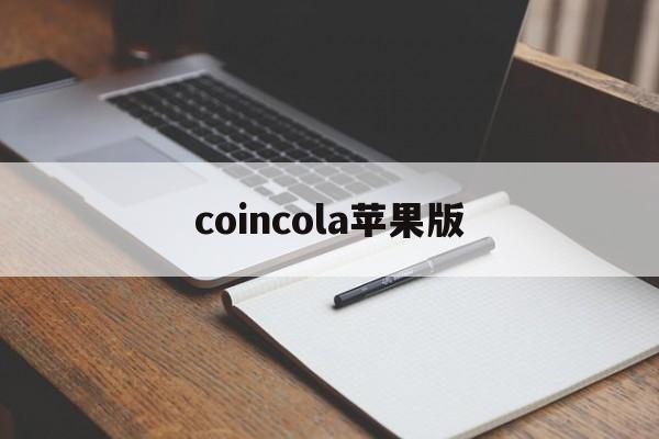 coincola苹果版(cointiger苹果版下载)