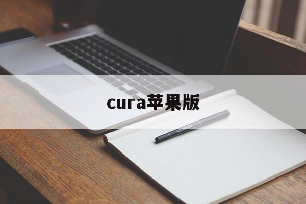 cura苹果版(cura怎么下载)