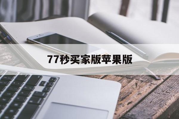 77秒买家版苹果版的简单介绍-第4张图片-QuickQ官网