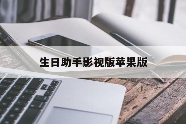 生日助手影视版苹果版(生日助手app看电影怎么用)-第3张图片-QuickQ官网