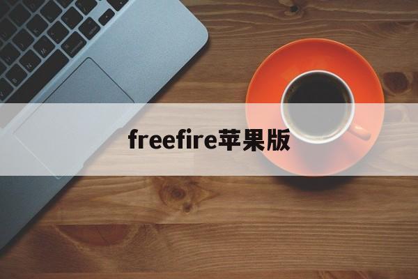 freefire苹果版(freefire下载安卓版2020)-第2张图片-QuickQ官网