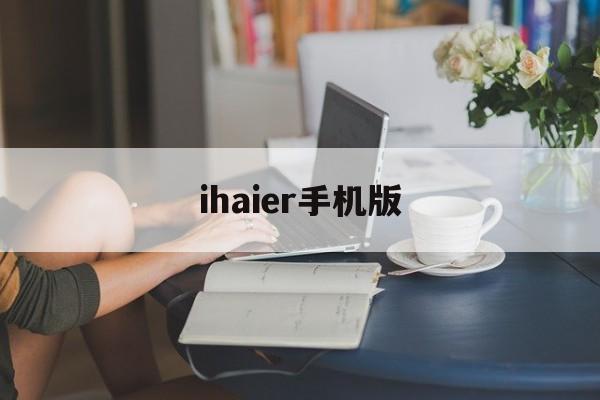 ihaier手机版(ihaier ios版下载)-第2张图片-QuickQ官网