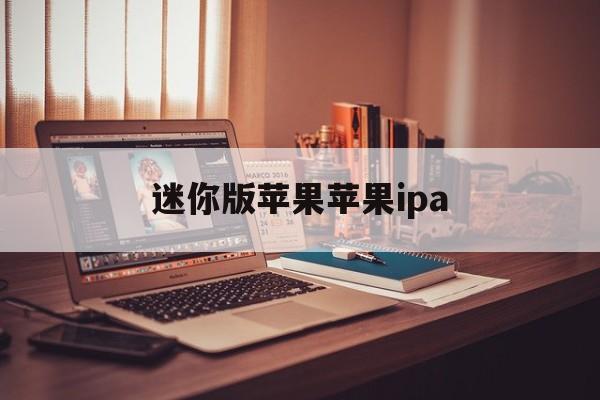 迷你版苹果苹果ipa(iphone迷你版手机)-第2张图片-QuickQ官网