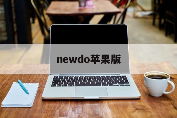 newdo苹果版(newdo下载ios版)-第2张图片-QuickQ官网